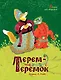 Терем-теремок. Сказки для малышей (Рисунки Е. Рачёва) - фото 1