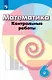 Математика. 6 класс. Контрольные работы. Учебное пособие - фото 1