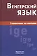 Венгерский язык. Справочник по глаголам. - фото 1