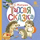 Тихая сказка. Сказка в стихах - фото 1