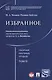 Избранное. Том 2. Сборник научных трудов.- - фото 1