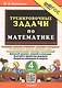Тренировочные задачи по математике. 4 класс. ФГОС Новый - фото 1