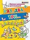 Прописи-раскраски для малышей. Раз, два, три. 5+. ФГОС ДО - фото 1