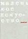 Маленькое искусство - фото 1