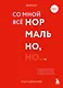 Воркбук. Со мной все нормально, но... Лучшие упражнения по обретению покоя и уверенности в себе. - фото 1