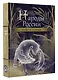 Народы России: мифы и легенды - фото 3
