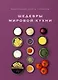 Маленькая книга гурмана. Шедевры мировой кухни - фото 7