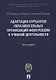 Адаптация курсантов образовательных организаций ФСИН России к учебной деятельности. Монография - фото 1