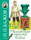 Малахитовая шкатулка. Сказы - фото 1