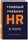 Главный учебник HR в мире - фото 3