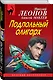 Подпольный олигарх - фото 3