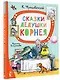Сказки дедушки Корнея. Рис. В. Сутеева - фото 3