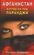 Афганистан. Взгляд из-под паранджи. Афганистан глазами русской женщины - фото 1