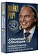 Алмазный Огранщик 2.0. Новый подход к управлению жизнью и бизнесом - фото 3