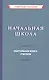 Начальная школа. Настольная книга учителя - фото 1