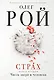Страх. Книга вторая. Числа зверя и человека: Роман. В 2 кн. - фото 1