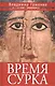 Время сурка: роман, повести - фото 1