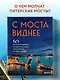 С моста виднее. 50 мостов Петербурга, которые расскажут свою версию истории города - фото 4