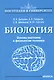 Биология. Основы анатомии и физиологии человека - фото 1