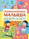 Обо всем на свете. Первая книжка малыша - фото 1