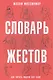 Словарь жестов. (Как читать мысли без слов) - фото 1