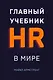 Главный учебник HR в мире - фото 1