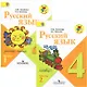 Русский язык. 4 класс. Учебник для общеобразовательных организаций. В двух частях. Часть 1 (комплект из 2 книг) - фото 1