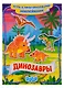 Динозавры - фото 1