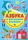 Азбука с большими буквами для самых маленьких - фото 1