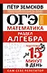 ОГЭ. Математика. Раздел "Алгебра". Подготовка за 15 минут в день. Новые задания - фото 1