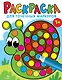 Раскраска для точечных маркеров. Улитка. Выпуск 8 - фото 1