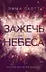 Влюбленные сердца. Зажечь небеса - фото 1