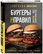Бургеры без правил. Вкус без компромиссов - фото 3