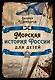 Морская история России для детей - фото 1