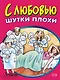 С любовью шутки плохи (мягк). Васильев Б. (Эксмо) - фото 1