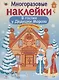 Многоразовые наклейки. В гостях Дедушки Мороза - фото 1