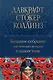 Большое собрание мистических историй в одном томе - фото 1
