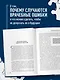 Тени на белом халате. Кардиохирург о врачах, ошибках и человеческих судьбах - фото 5
