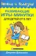 Развивающие игры-минутки для детей от 5 лет - фото 1