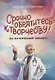 Срочно обратитесь к творчеству! Вы же взрослый человек - фото 1