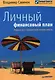 Личный финансовый план. Первый шаг к финансовой независимости - фото 1