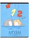 Тетрадь предметная в клетку Феникс+, "Любознательные коты. Алгебра", 48 листов - фото 1