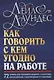 Как говорить с кем угодно на работе. 72 приема для успешного общения с коллегами, начальниками, подчиненными и клиентами - фото 1