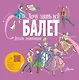 Балет. Детская энциклопедия - фото 1