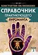 Справочник практикующего хироманта. Том 1,2 - фото 4