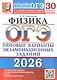 ОГЭ 2026. Физика. Типовые варианты экзаменационных заданий. 30 вариантов заданий - фото 1