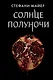 Сумерки (новое оформление), Новолуние (новое оформление), Затмение (новое оформление), Рассвет (новое оформление), Солнце полуночи - фото 5