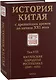 История Китая с древнейших времен до начала ХХI века. Том VIII. Китайская Народная Республика (1949-1976) - фото 1