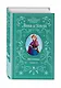 Холодное сердце. Анна и Эльза. Истории. Книга 2 (сборник) - фото 3