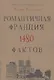 Книга невероятных историй. Романтическая Франция. 1480 фактов - фото 1
